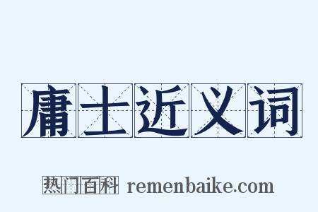 庸士近义词是什么意思的图片